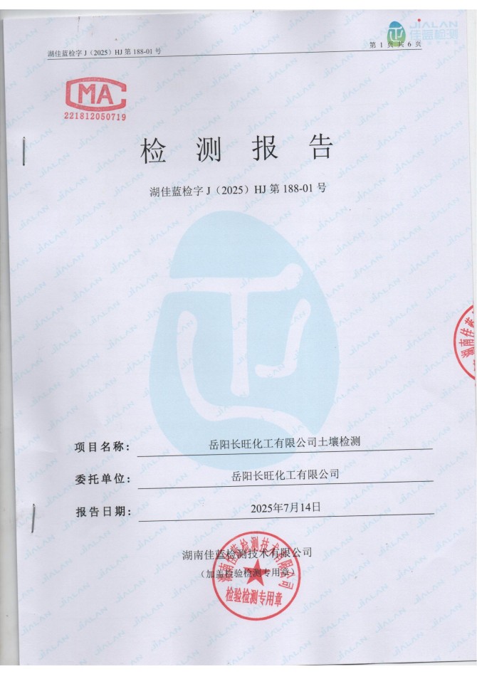 岳陽(yáng)長(zhǎng)旺化工有限公司,催化劑再生及技術(shù)咨詢,岳陽(yáng)化工產(chǎn)品